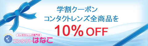 学割+クーポン　10％OFF