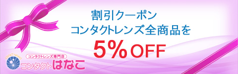 全コンタクトレンズ　5％OFF