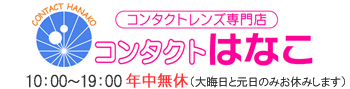 コンタクトはなこ　香川県高松市
