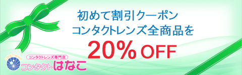 初めてクーポン　20％OFF